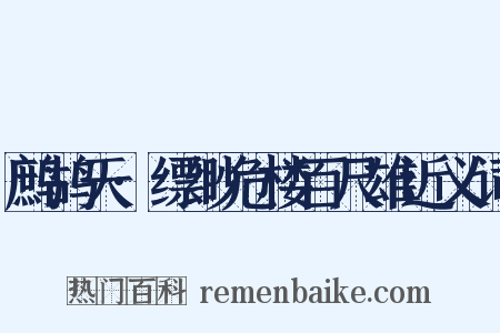 鹧鸪天·缥缈危楼百尺雄近义词是什么意思的图片